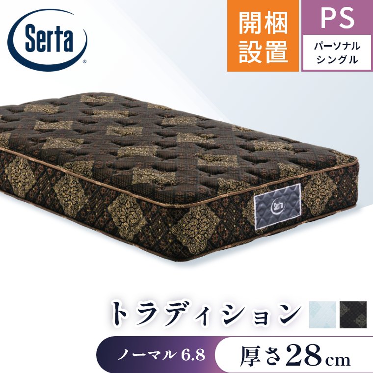 サータ マットレス トラディション ノーマル6.8 パーソナルシングル PS