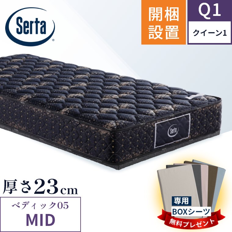 サータ マットレス ペディック05 ミディアム MID 5.8 クイーン1