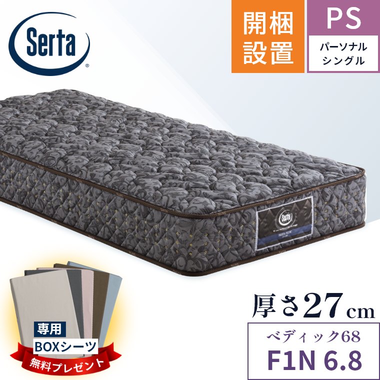 サータ マットレス ペディック68 F1N 6.8 パーソナルシングル PS 開梱