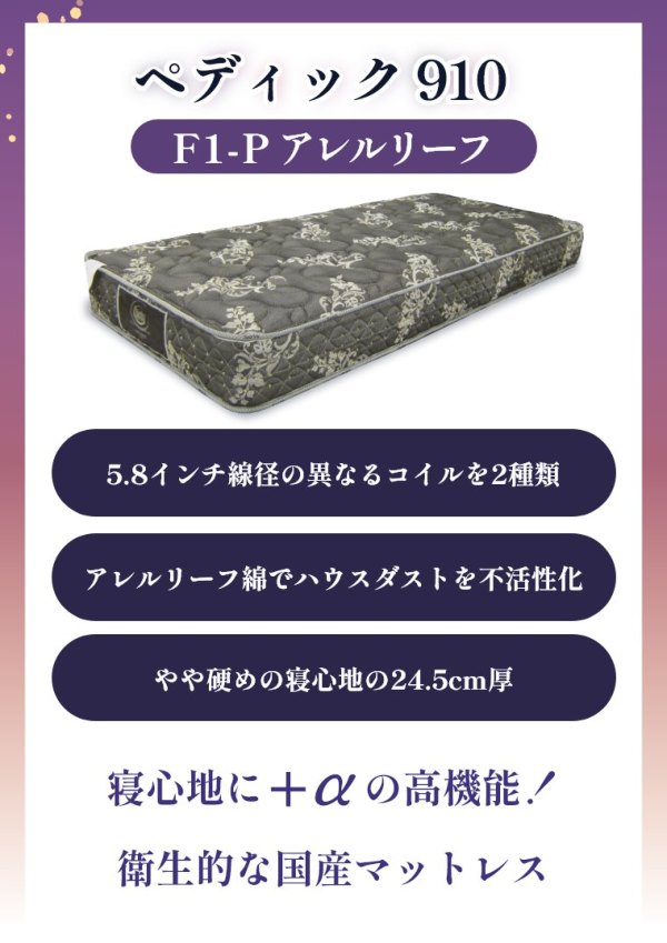 サータ　マットレス　セミダブル　ペディック910F1P アレルリーフ　ＳＤ サータ マットレス ペディック910 F1-N アレルリーフ パーソナル