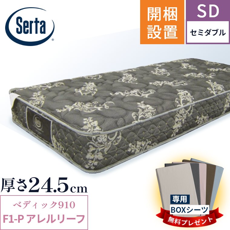 サータ　マットレス　セミダブル　ペディック910F1P アレルリーフ　ＳＤ 58-013-066-m-01-pl.jpg