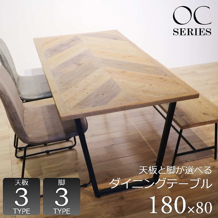 ヴィンテージ家具 OC（オーシー） ダイニングテーブル 180×80cm｜家具