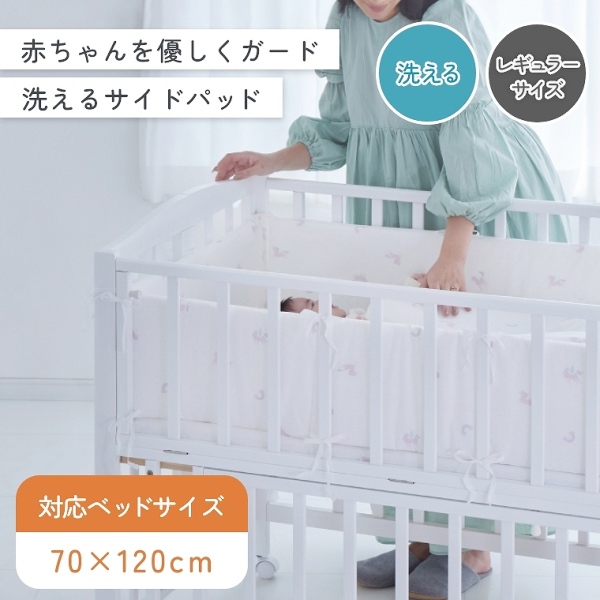 赤ちゃんを優しく守る 洗える 柔らかいベビーベッドガード