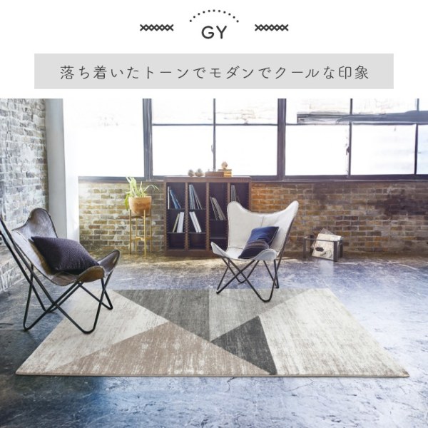 落ち着いた雰囲気の三角形が特徴的なモダンラグ 200×250 お掃除