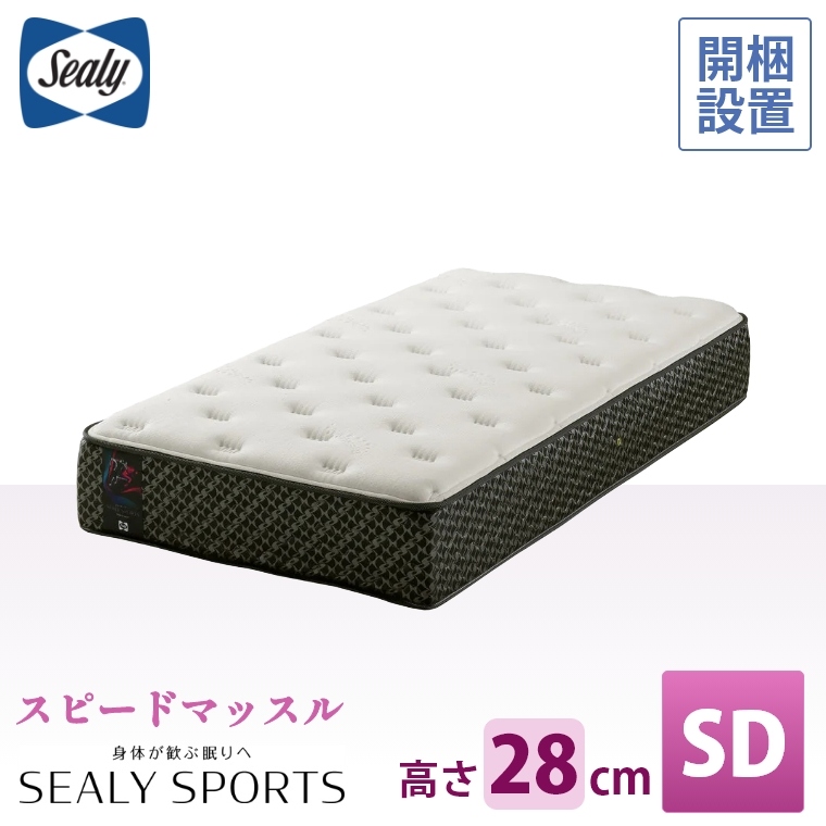 開梱設置】シーリー Sealy シーリースポーツ スピードマッスル SD セミダブル 厚さ28cm （マットレス/正規品/温度調節/サーミック/ノンフリップ/ボンネルコイル）  家具のホンダ インターネット本店 ラグ・カーペット・じゅうたん・テーブルマット匠の通販サイト