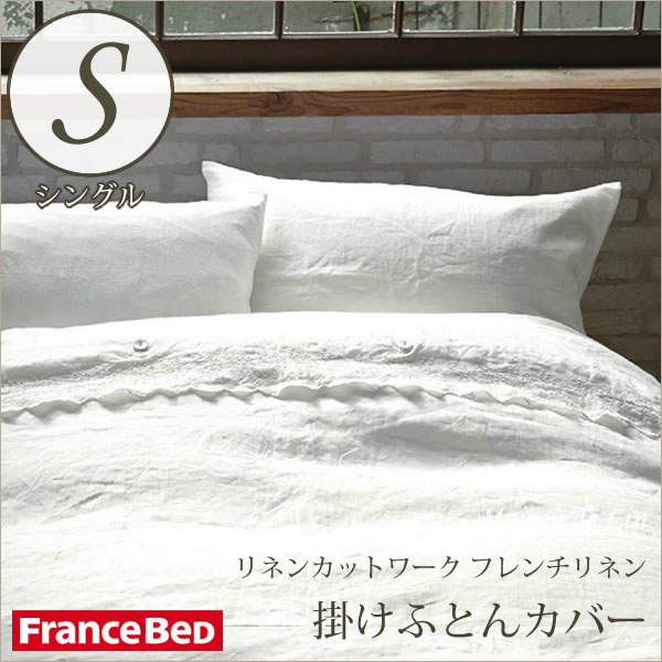 日本正規代理店品 FranceBed 掛けカバー ガーゼ シングル agapeeurope.org