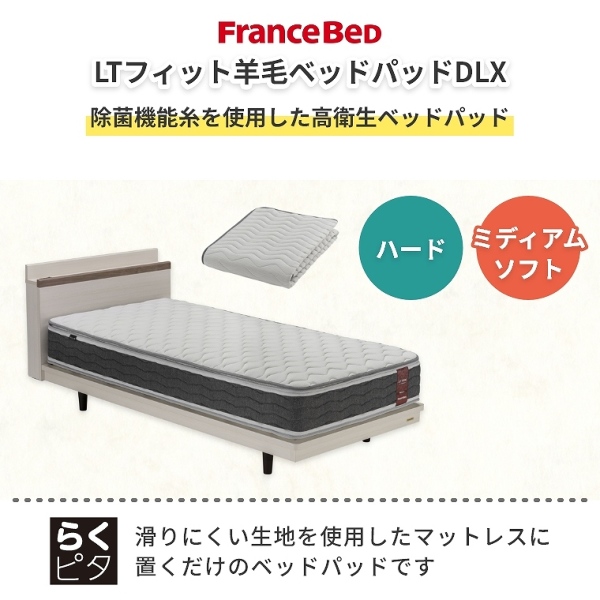 フランスベッド 硬さが選べるベッドパッド D ダブル LTフィット羊毛