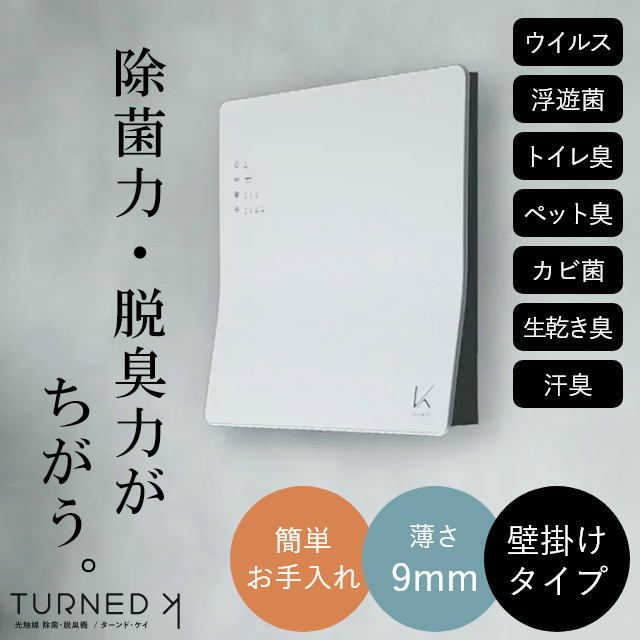 コロナウイルスを約10分で99.99%除去！ 光触媒 除菌・脱臭機 ターンドケイ 壁掛けタイプ KL-W01 カルテック