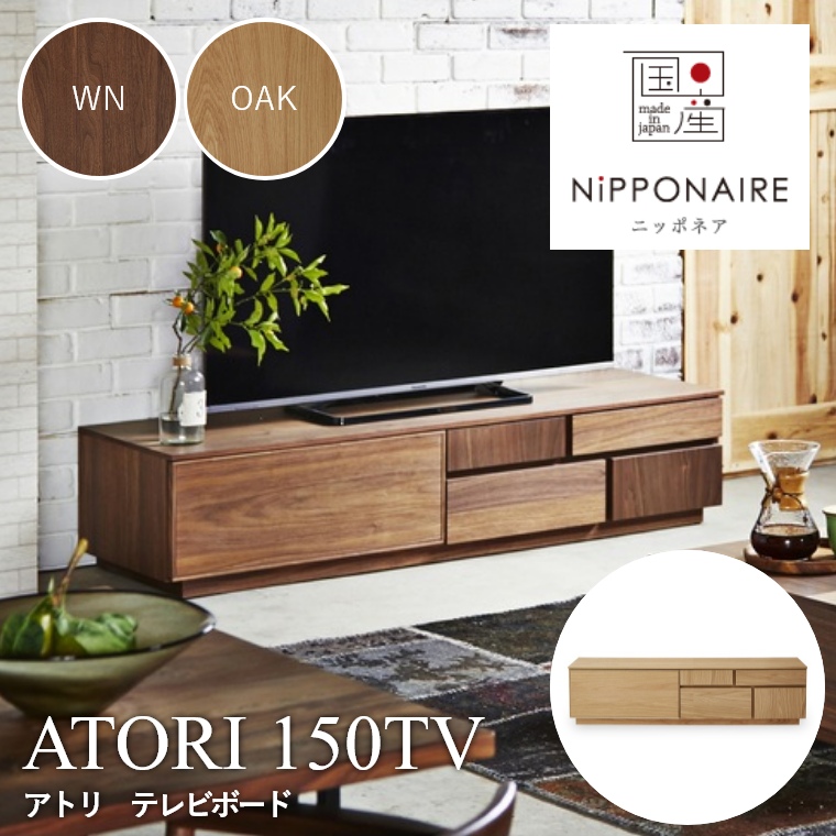 ATORI(アトリ) TVボード 150TV WN OAK （ウォールナット/ホワイト 