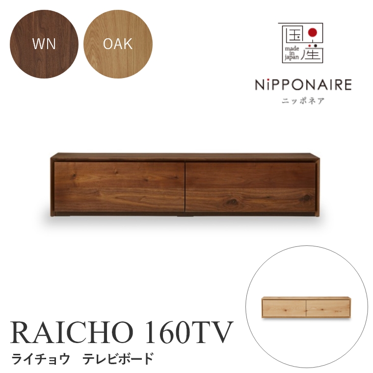 テレビボード　ライチョウ RAICHO(ライチョウ) テレビボード 160TV WN OAK （ウォールナット