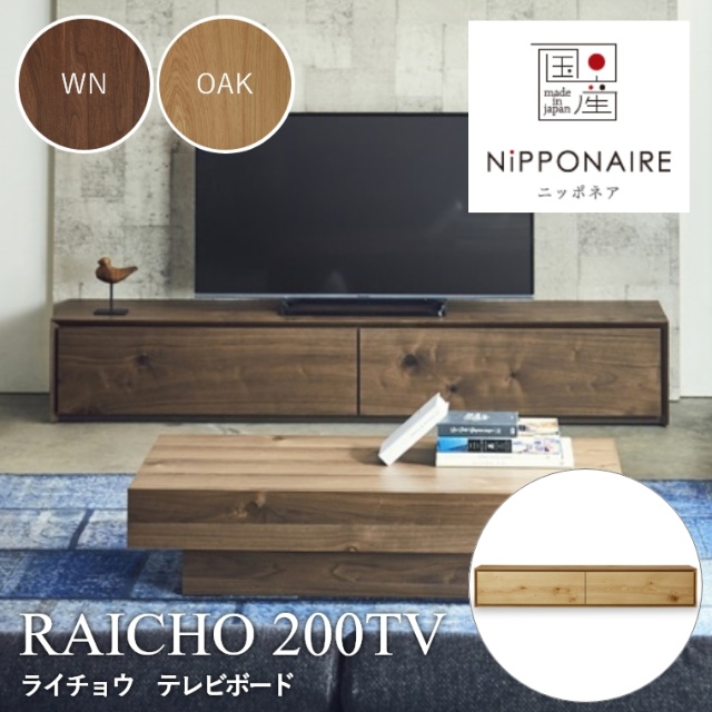 RAICHO(ライチョウ) テレビボード 200TV WN OAK （ウォールナット