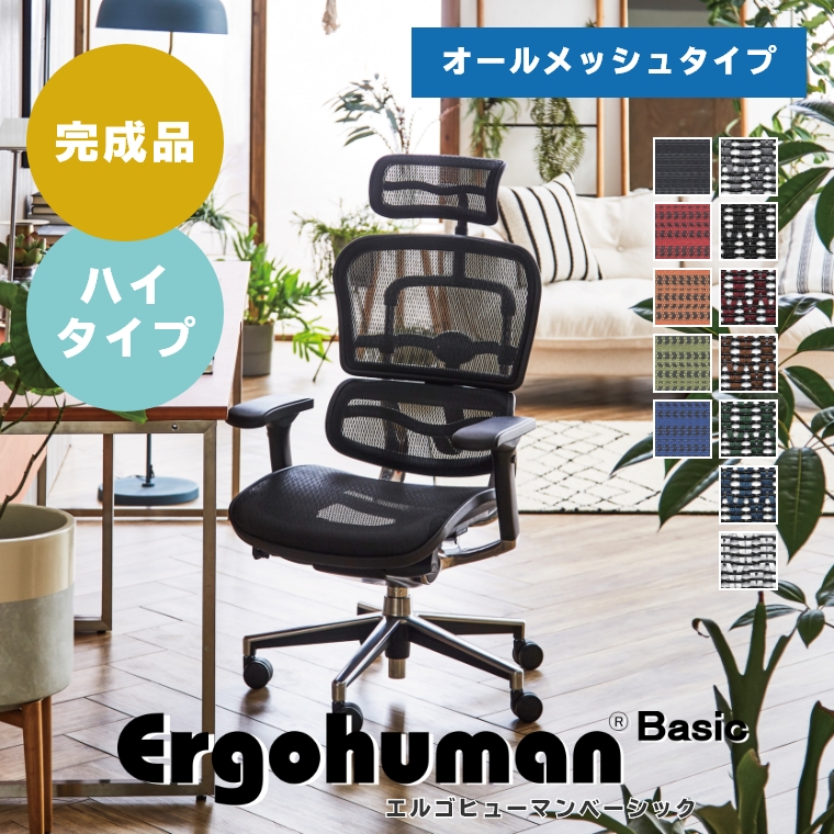 【組立不要】 エルゴヒューマン ベーシック オールメッシュタイプ ヘッドレスト付き ハイタイプ EH-HAM オフィスチェア  （ワークチェア/デスクワーク/在宅勤務/開梱設置）