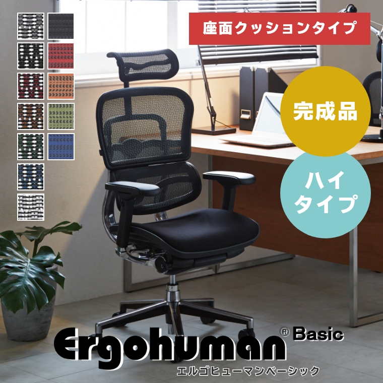 ■Ergohuman エルゴ ヒューマン■Basic ベーシック デスクチェア