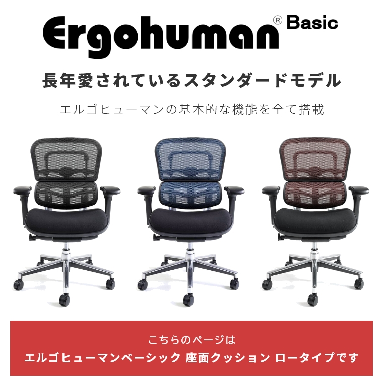 組立不要】 エルゴヒューマン ベーシック 座面クッションタイプ ...