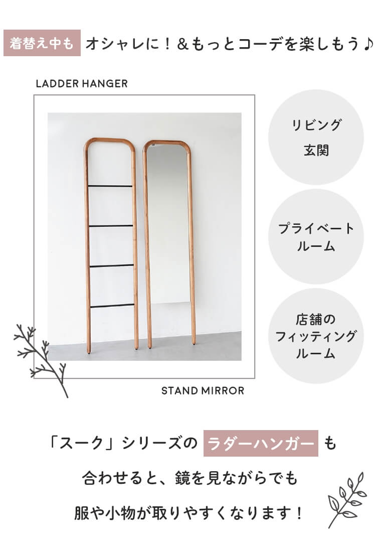 スタンドミラー「スーク」/幅40cm（立て掛け/全身鏡/天然無垢材