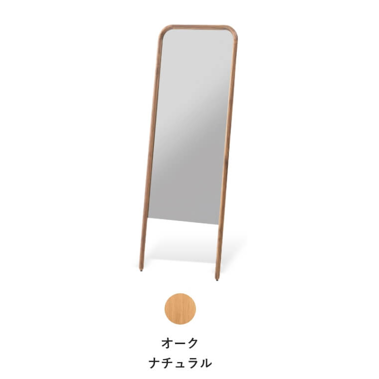スタンドミラー「スーク」幅55cm（立て掛け/全身鏡/姿見/天然