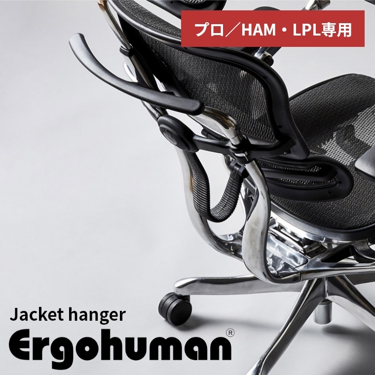 エルゴヒューマン ジャケットハンガー オプションパーツ 【プロ／HAM