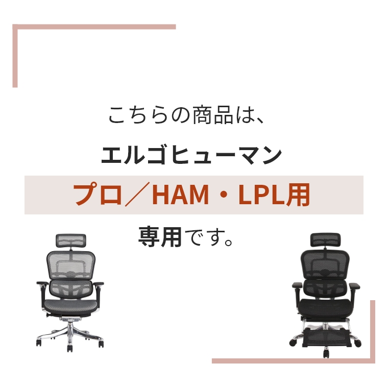 エルゴヒューマン ジャケットハンガー オプションパーツ 【プロ／HAM