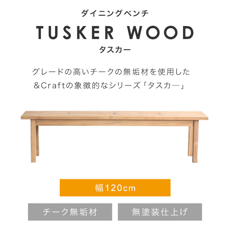 ダイニングベンチ 板座 TUSKER タスカー 120cm幅 120 ベンチ 木製