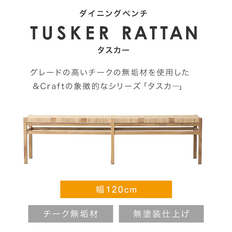 ＆CRAFT(アンドクラフト)のTUSKER(タスカー) チーク無垢材×ラタン ベンチ 160。無塗装で肌触りの良いチーク材に、ラタンを編みこんだナチュラルなレトロな腰掛けは北欧スタイルや和モダンに♪CJ430 ＆CRAFT(アンドクラフト)のTUSKER(タスカー) チーク無垢材×ラタン