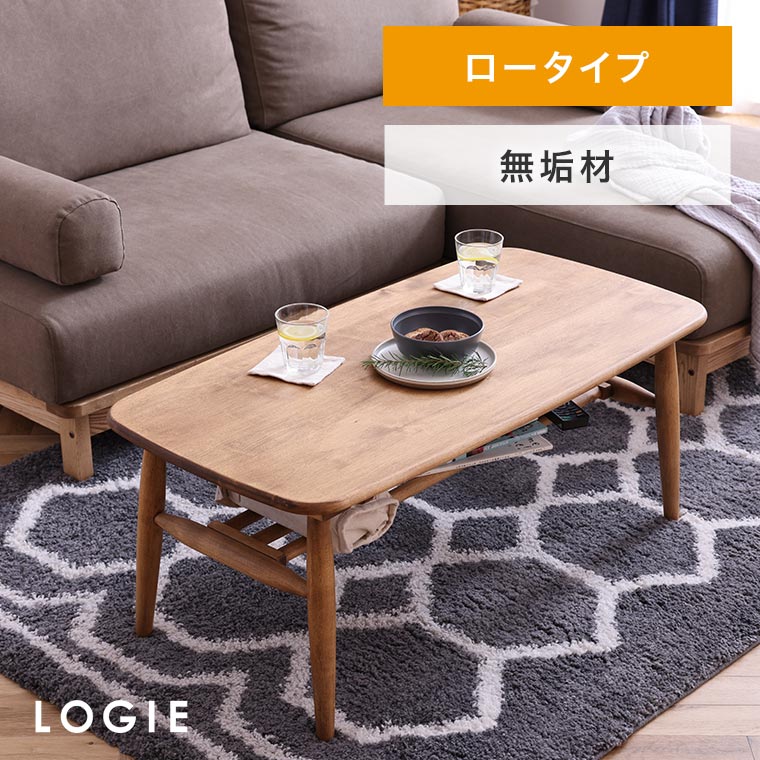 センターテーブル LOGIE ロジー ロー 100cm幅 高さ40cm テーブル ローテーブル 木製 無垢材 ナチュラル 角丸 nora 家具のホンダ  インターネット本店 ラグ・カーペット・じゅうたん・テーブルマット匠の通販サイト