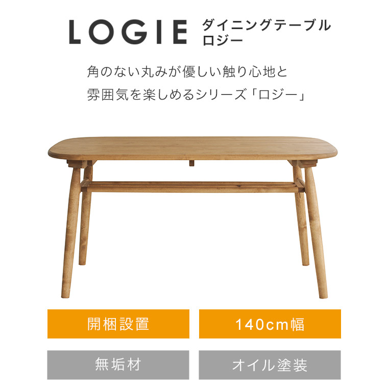 開梱設置】ダイニングテーブル LOGIE ロジー 140cm幅 テーブル 開梱設置】ダイニングテーブル LOGIE ロジー 140cm幅 テーブル