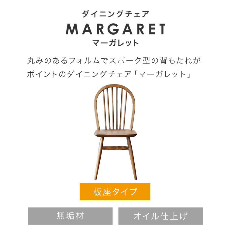 ダイニングチェア 板座 MARGARET マーガレット 座面高 42cm チェア