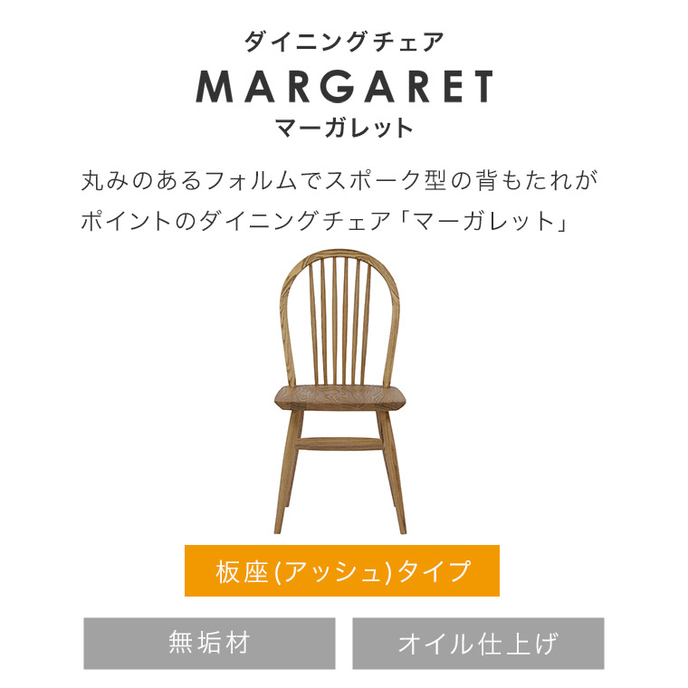 ダイニングチェア 板座(アッシュ) MARGARET マーガレット 座面高 42cm