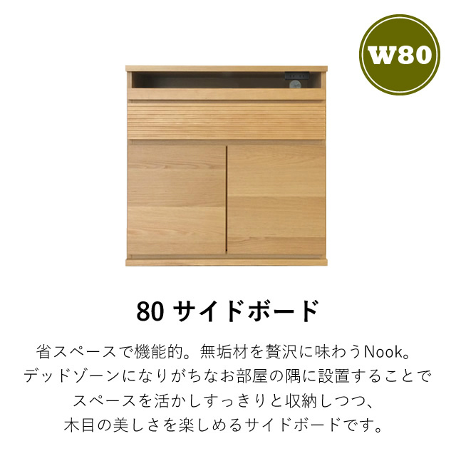 お部屋の隅を活かしてすっきり収納！日本製のキャビネット 80サイド