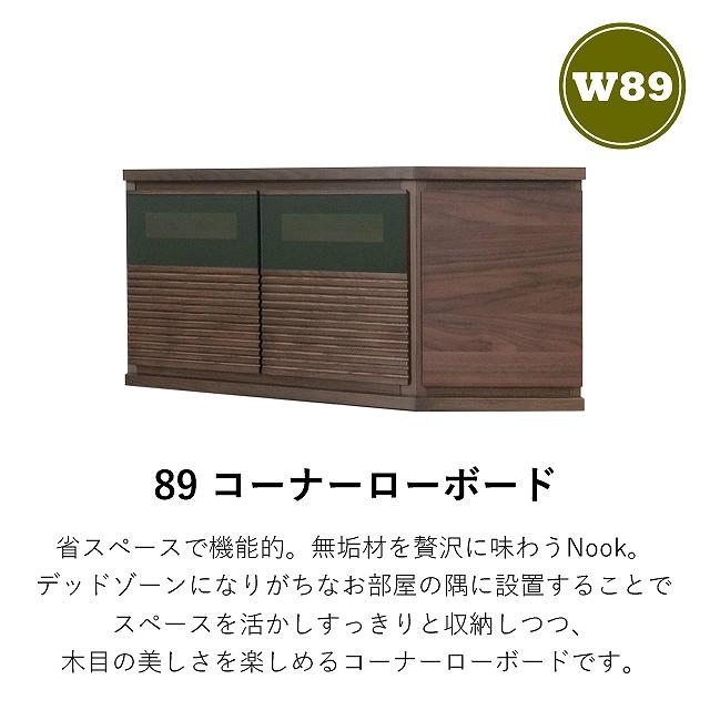 お部屋の隅を活かしてすっきり収納！日本製のテレビボード 89コーナー