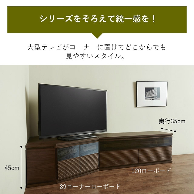 お部屋の隅を活かしてすっきり収納！日本製のテレビボード 89コーナー 