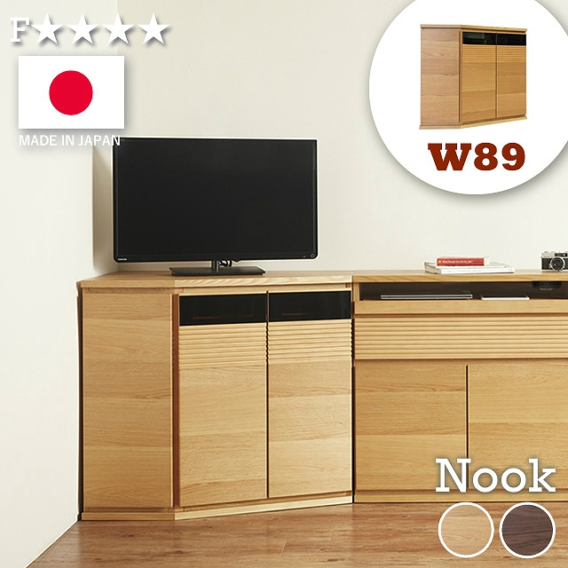 お部屋の隅を活かしてすっきり収納！日本製のテレビボード 89コーナーサイドボード 幅89cm