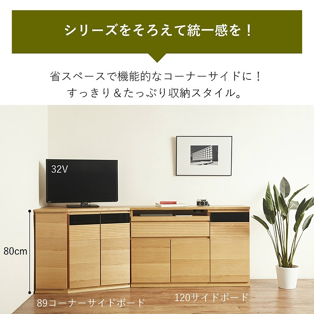 お部屋の隅を活かしてすっきり収納！日本製のテレビボード 89コーナーサイドボード 幅89cm