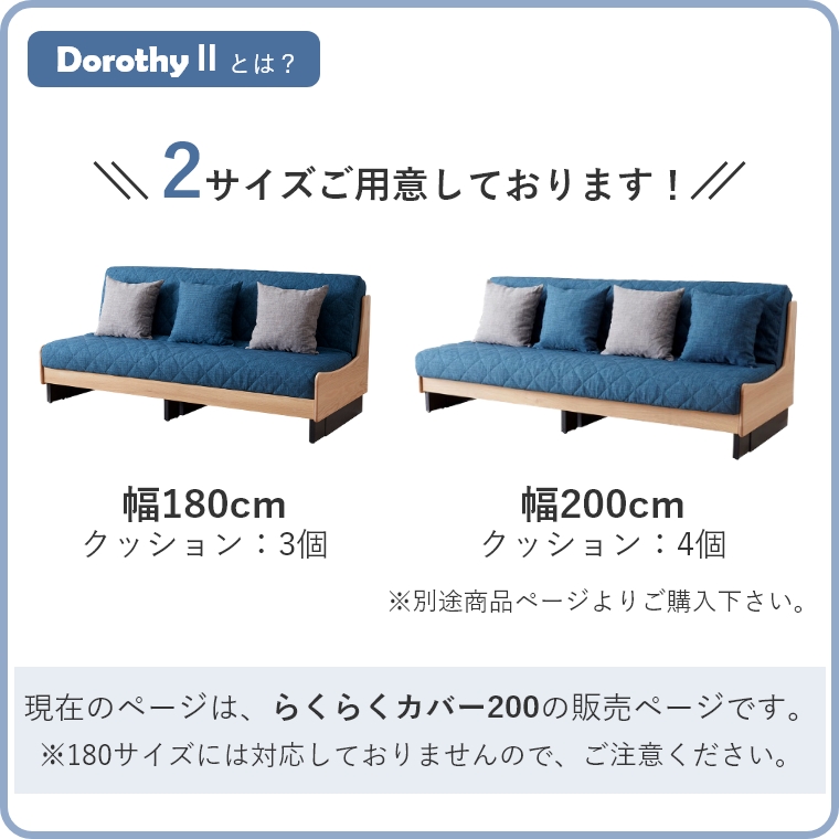 専用カバー単品】 Dorothy2 ドロシー2 らくらくカバー 幅200cm  （ソファー/ソファーベッド/ごろ寝ソファー/専用カバー/簡易的カバー/無地） 家具のホンダ インターネット本店  ラグ・カーペット・じゅうたん・テーブルマット匠の通販サイト