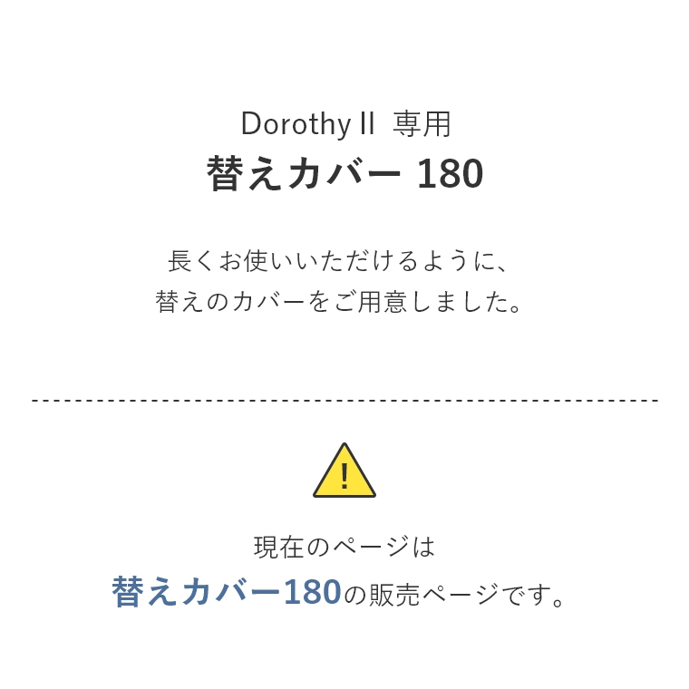 専用替えカバー単品】 Dorothy2 ドロシー2 替えカバー 幅180cm