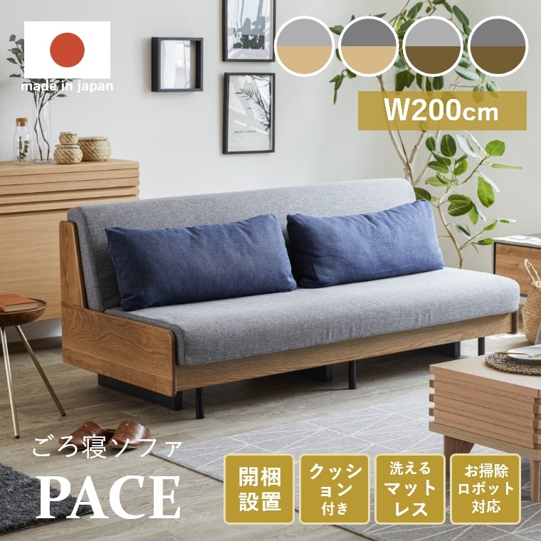 【開梱設置】ごろ寝ソファにヴィンテージモデル誕生 PACE ペース 幅200cm  （ソファー/ソファーベッド/ごろ寝ソファー/3人掛け/マットレス/ヴィンテージ/大川家具/モーブル/リテリ―/日本製）