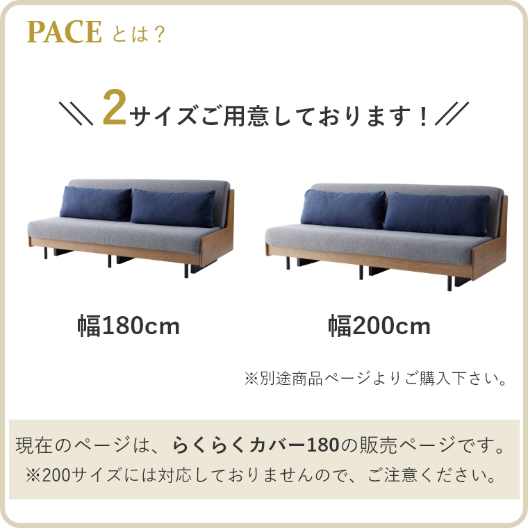 専用カバー単品】 PACE ペース ドロシー2 らくらくカバー 幅180cm