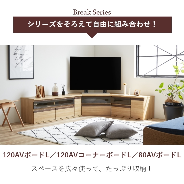 Break ブレイク 120AVボードL 幅120cm ロータイプ （ローボード/テレビ