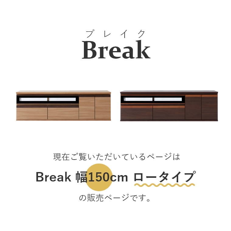 Break ブレイク 150AVボードL 幅150cm ロータイプ （ローボード/テレビ