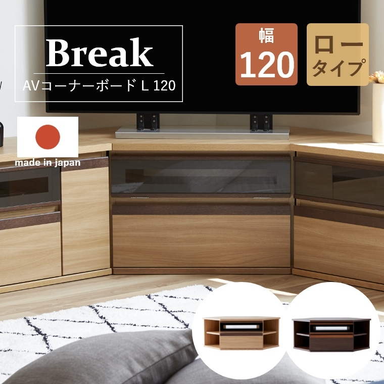 Break ブレイク AVコーナーボードL 幅150cm ロータイプ （コーナー ...