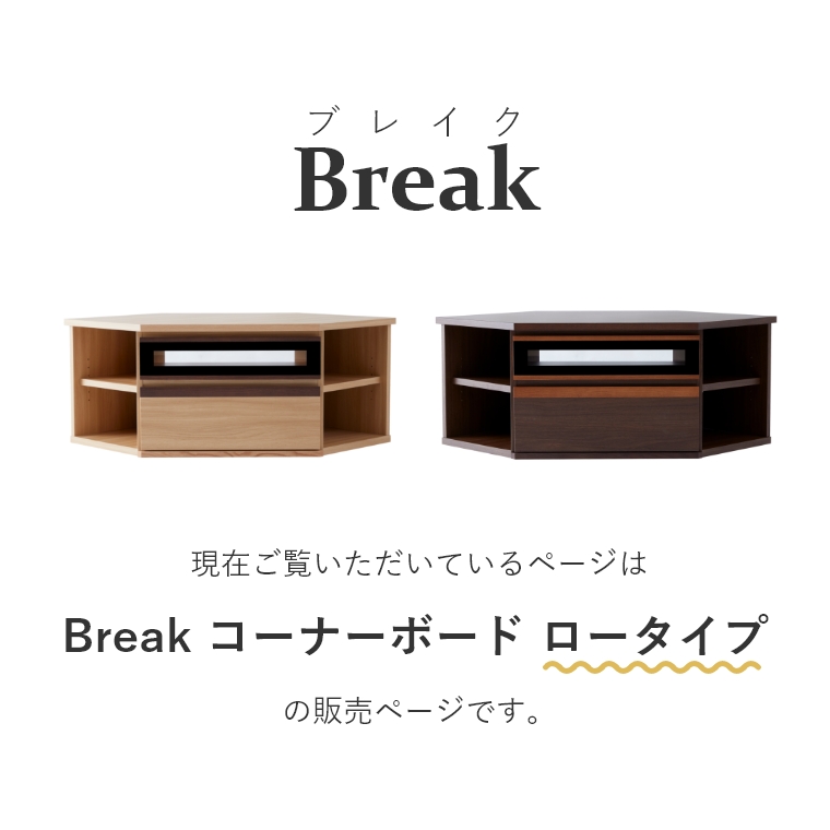 Break ブレイク AVコーナーボードL 幅150cm ロータイプ