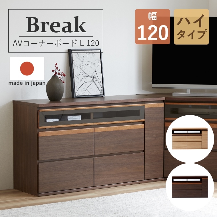 Break ブレイク 120AVボードH 幅120cm ハイタイプ （テレビボード 