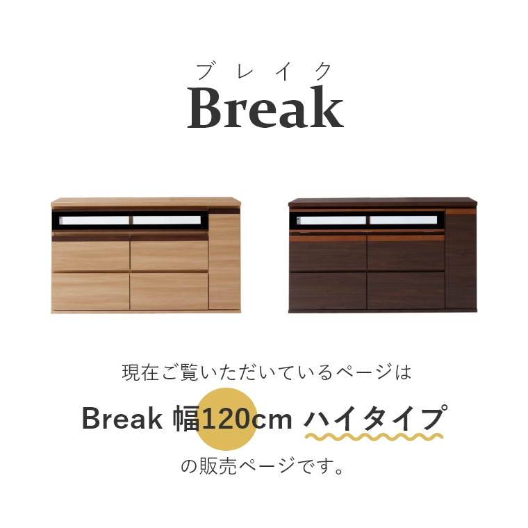 Break ブレイク 120AVボードH 幅120cm ハイタイプ （テレビボード