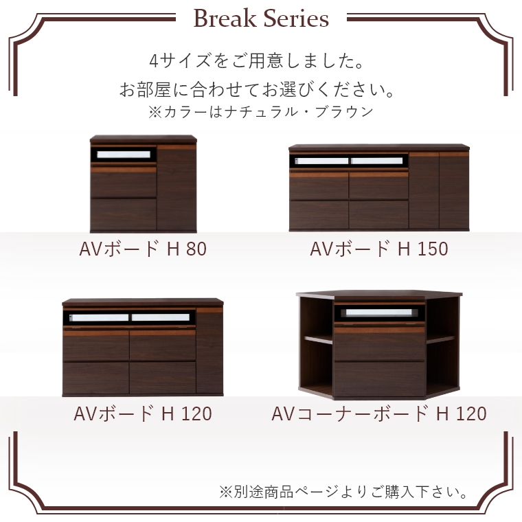Break ブレイク 120AVボードH 幅120cm ハイタイプ （テレビボード