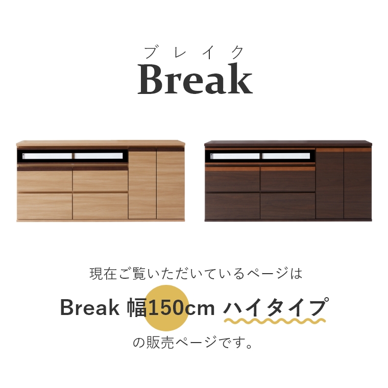 Break ブレイク 150AVボードH 幅150cm ハイタイプ （テレビボード