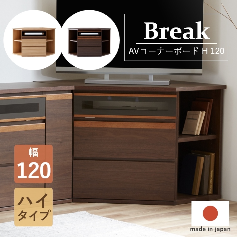 Break ブレイク AVコーナーボードH 幅150cm ハイタイプ （コーナー