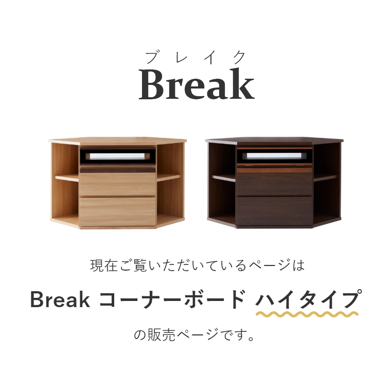 Break ブレイク AVコーナーボードH 幅150cm ハイタイプ （コーナー