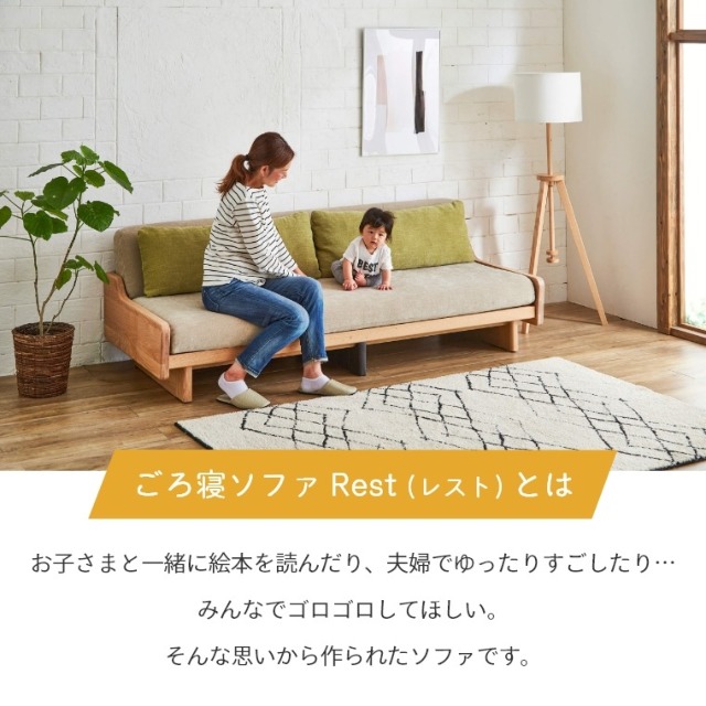 ごろ寝ソファ レスト Rest 幅200cm 替えカバーとクッションカバー