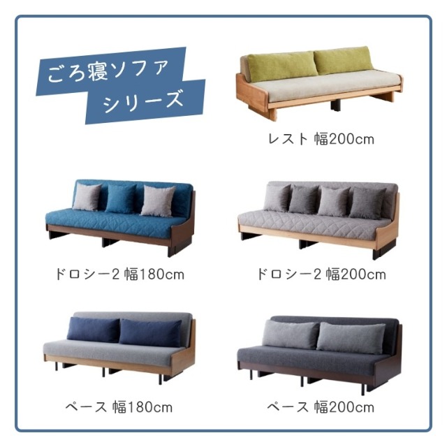 ごろ寝ソファ レスト Rest 幅200cm 替えカバーとクッションカバー