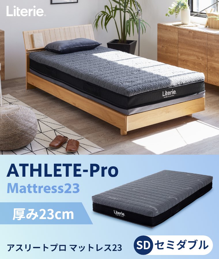 リテリー アスリートプロ マットレス23 セミダブル Literie